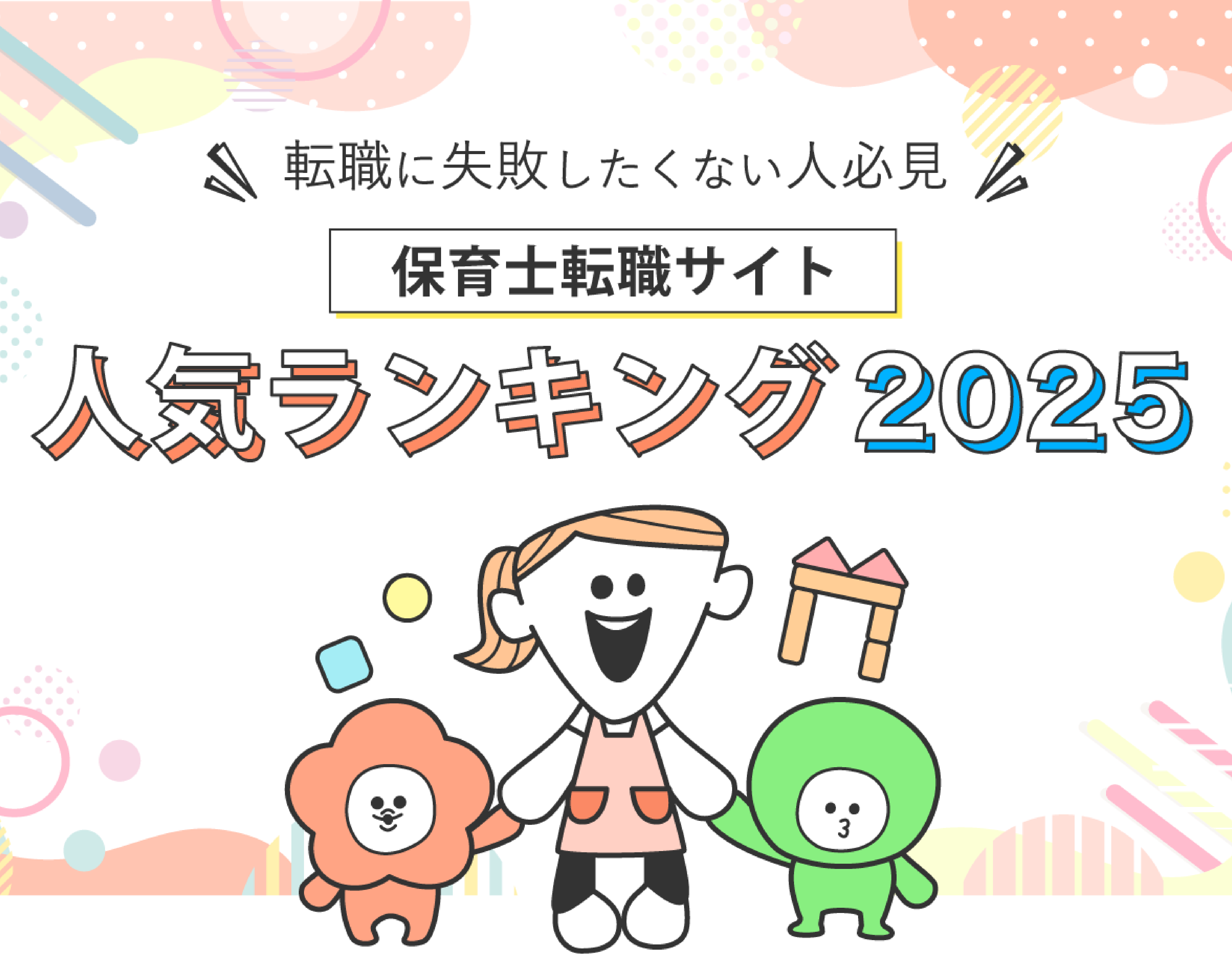 保育士転職サイトランキング2025