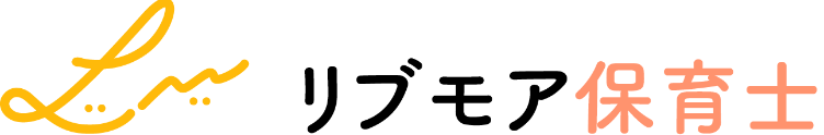 リブモア保育士