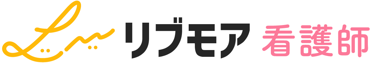 リブモア看護師