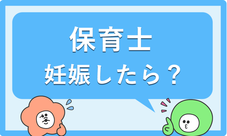 保育士が妊娠したらどうする？退職するしかないの？