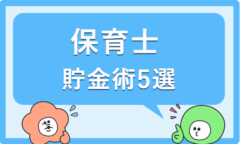 年収300万円台の保育士でも100万円貯められる？貯金術5選