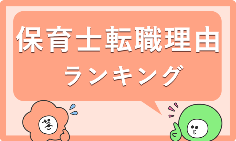 保育士の転職理由ランキング！面接での上手な伝え方とは？