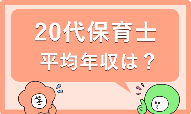 20代保育士の平均年収は？高卒・短大卒・4年制大卒で違いがあるか徹底解説