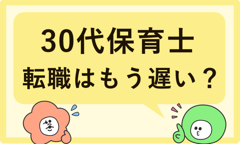 30代保育士の転職は遅い？成功する人がやっていた3つのこと