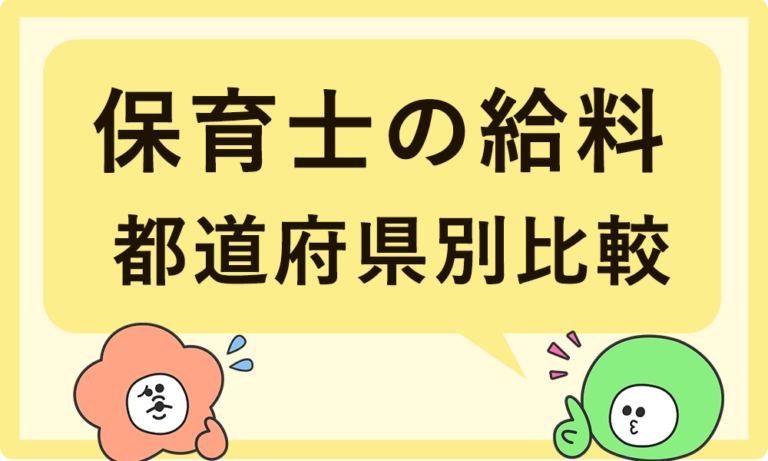 保育士の給料が高い都道府県ランキング｜年収・月収を公開