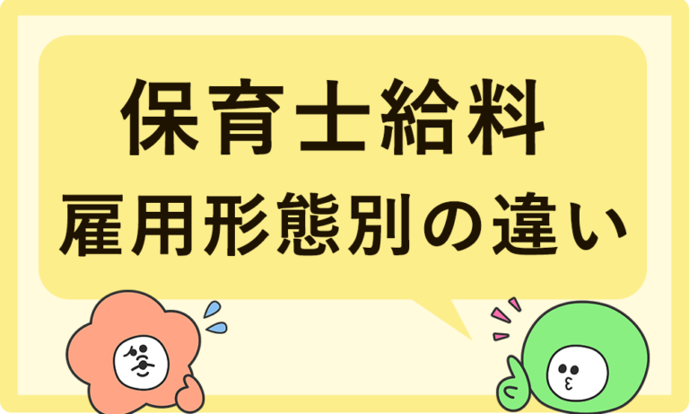 保育士の給料、雇用形態でどう変わる？正社員・派遣・パートを比較