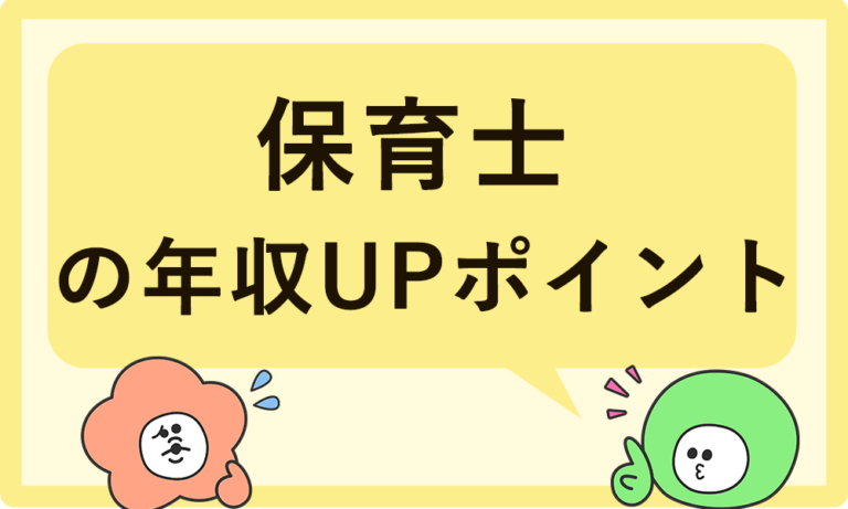 保育士の給料を上げるには？年収アップの4つのポイント