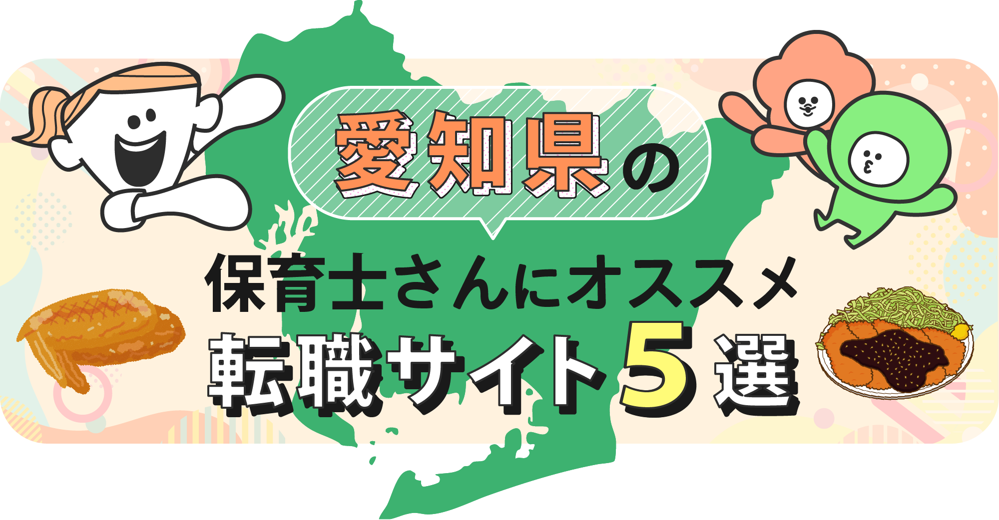 愛知県の保育士さんにオススメ転職サイト5選