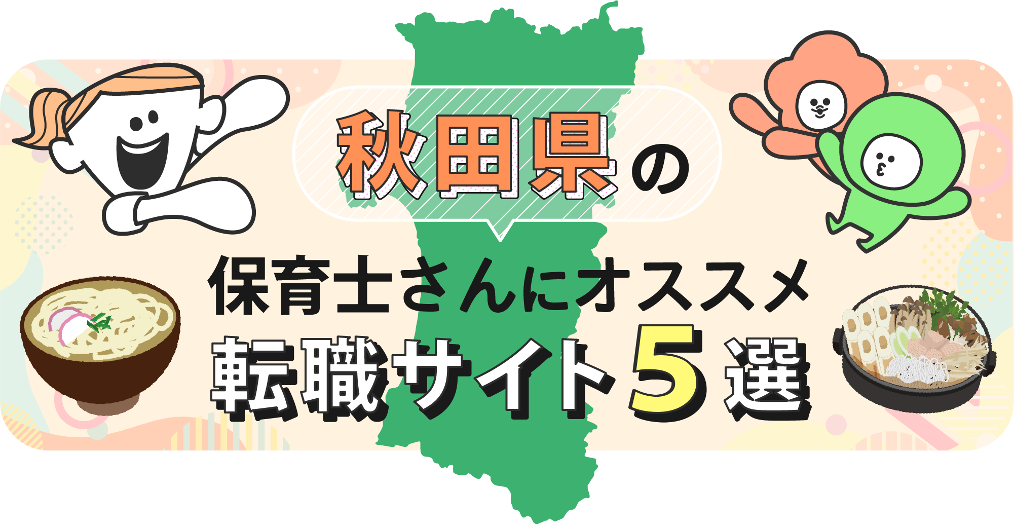 秋田県の保育士さんにオススメ転職サイト5選