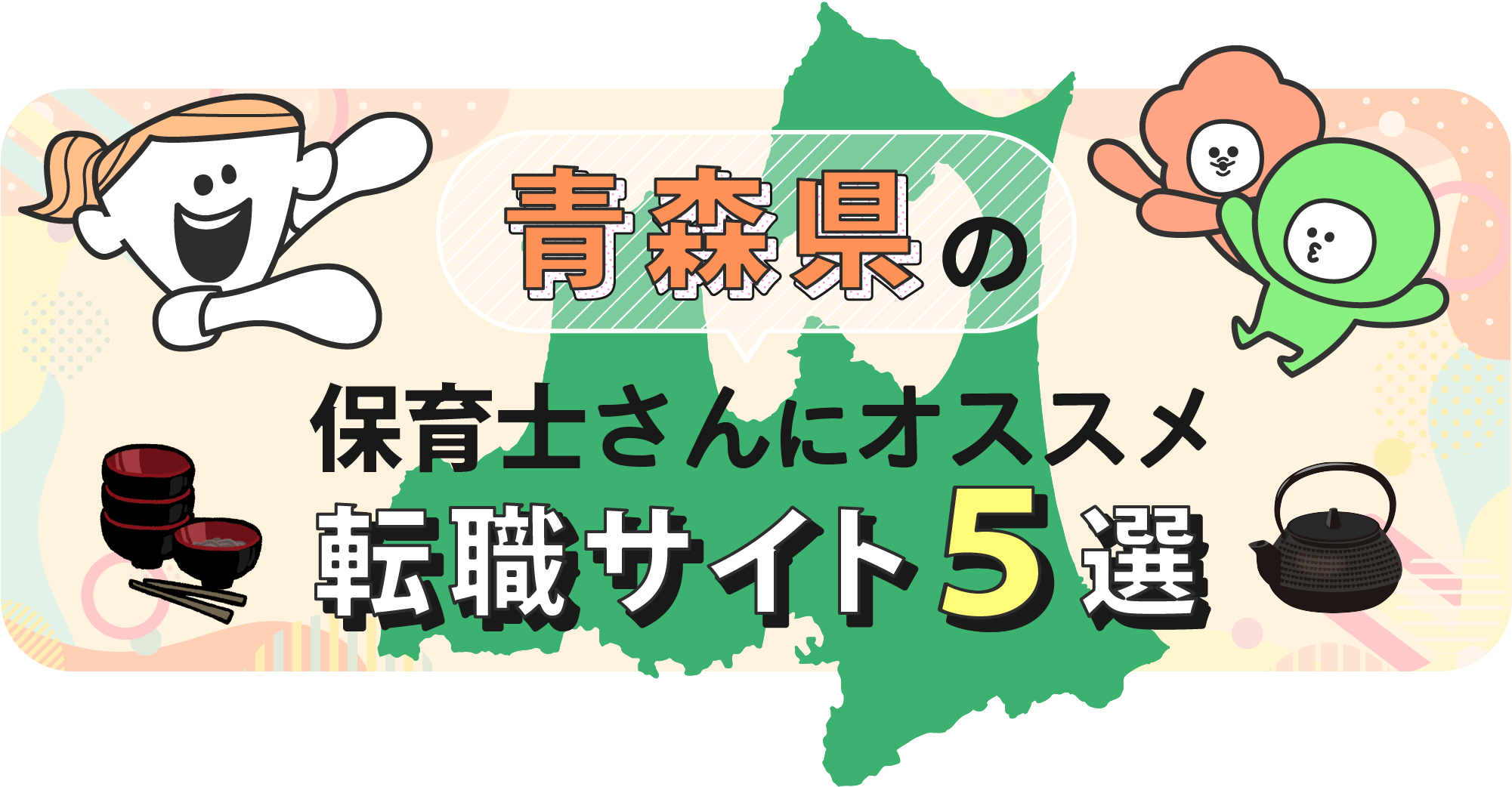 青森県の保育士さんにオススメ転職サイト5選