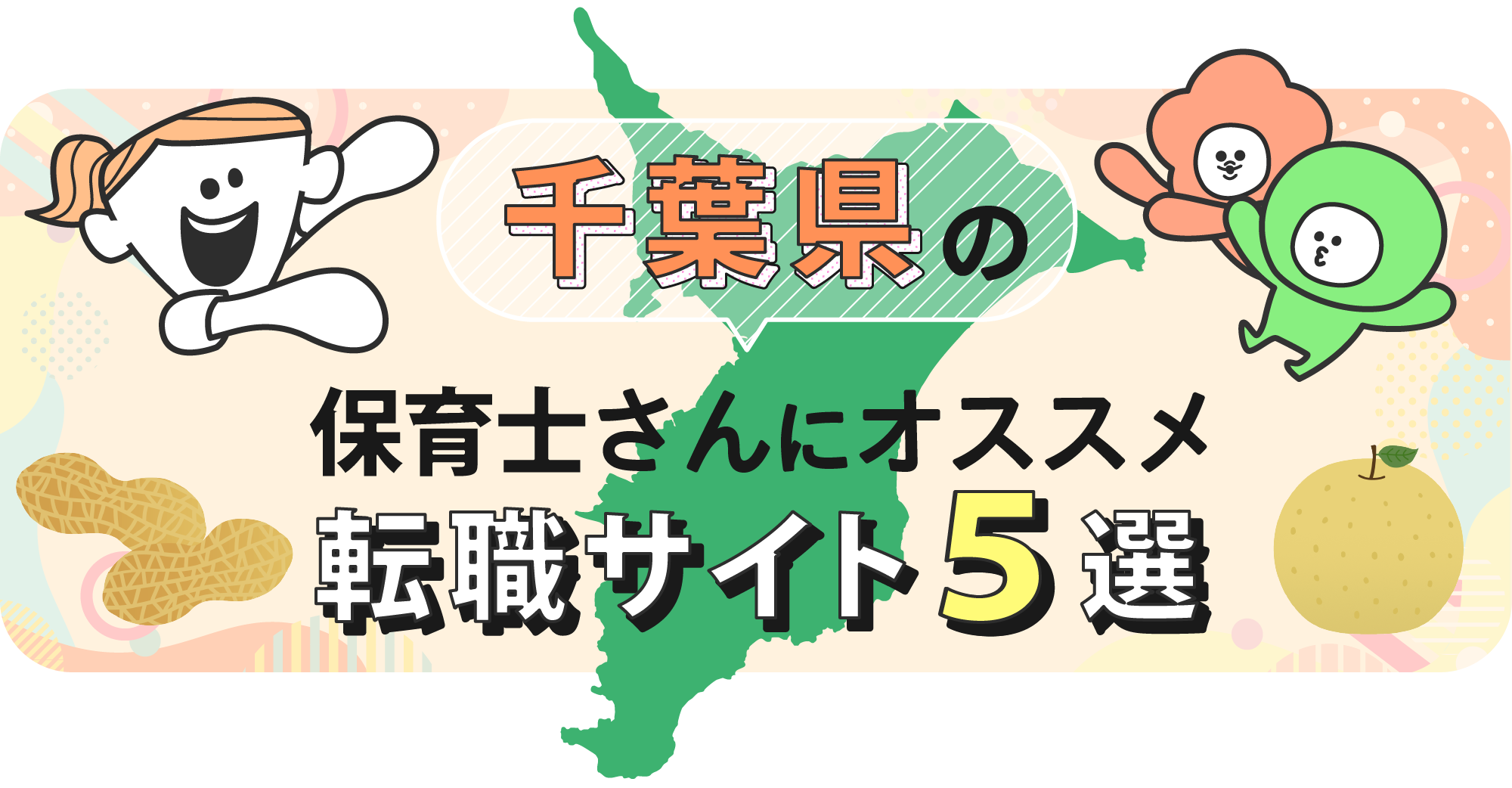 千葉県の保育士さんにオススメ転職サイト5選