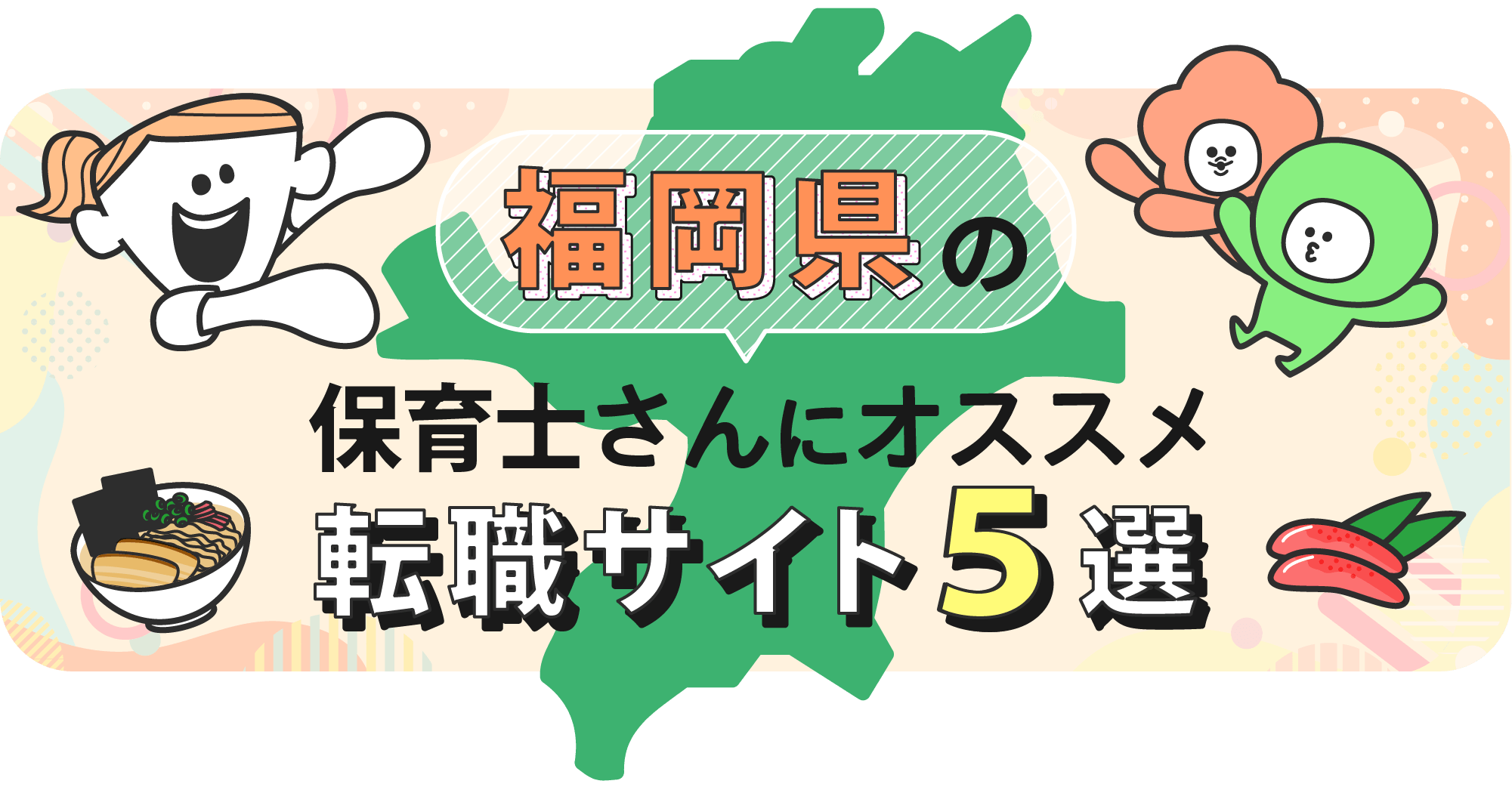福岡県の保育士さんにオススメ転職サイト5選