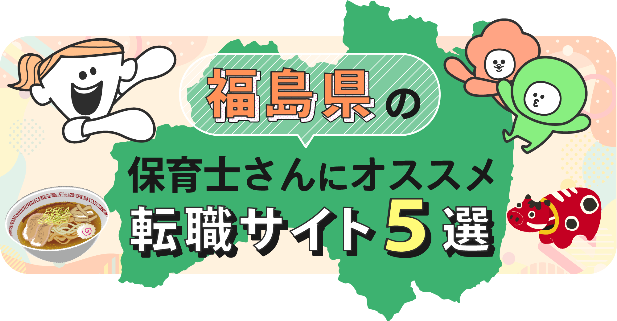 福島県の保育士さんにオススメ転職サイト5選