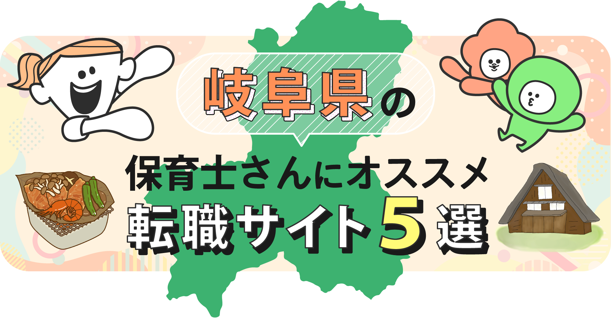 岐阜県の保育士さんにオススメ転職サイト5選