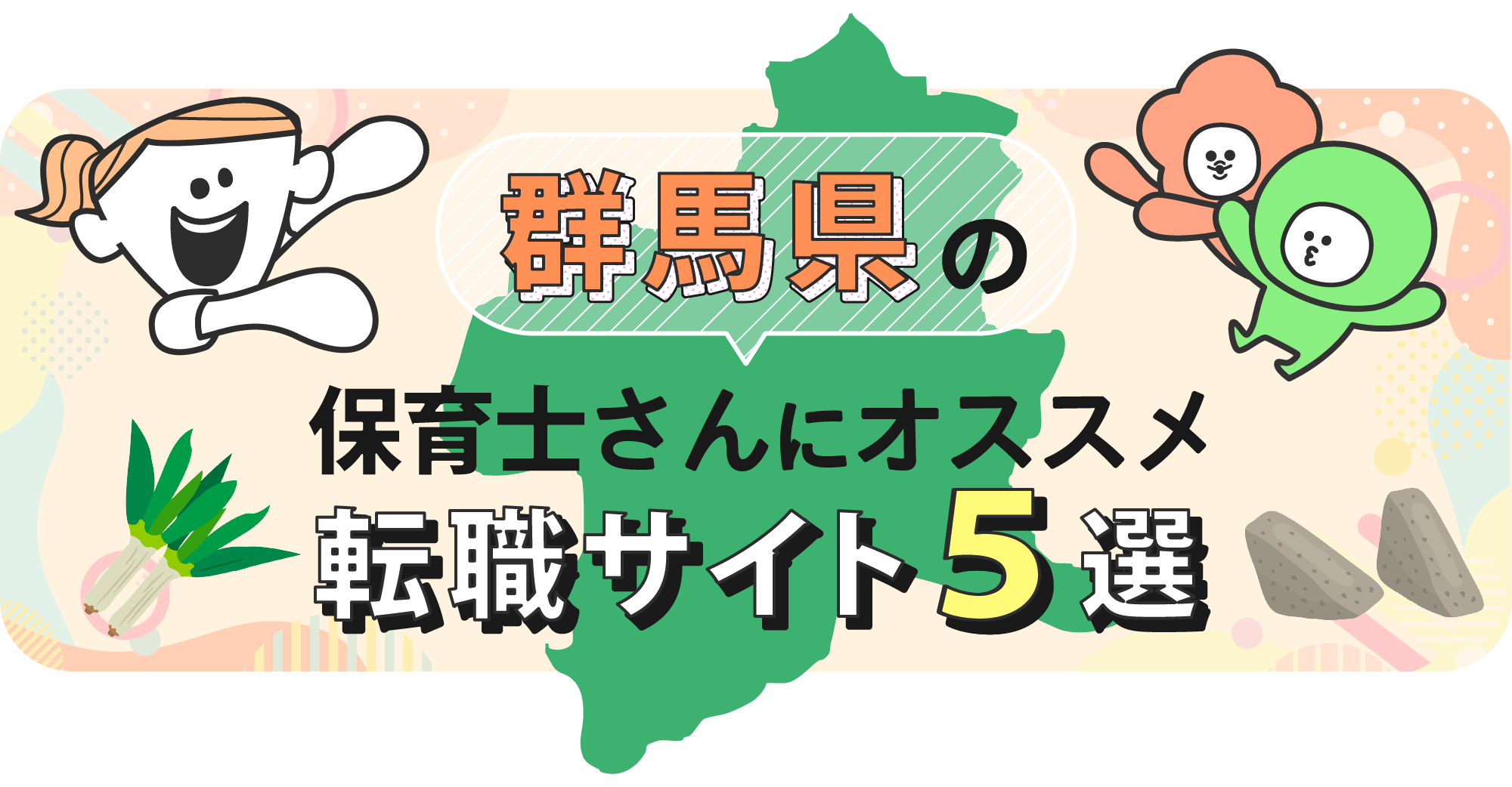 群馬県の保育士さんにオススメ転職サイト5選
