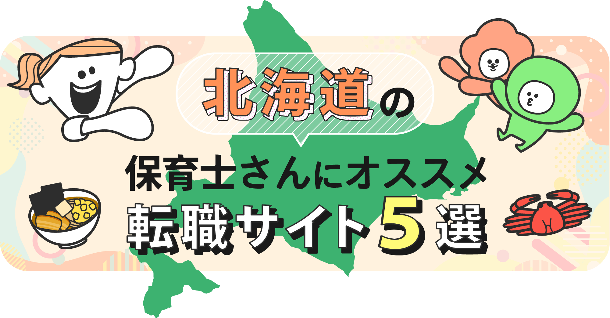 北海道の保育士さんにオススメ転職サイト5選