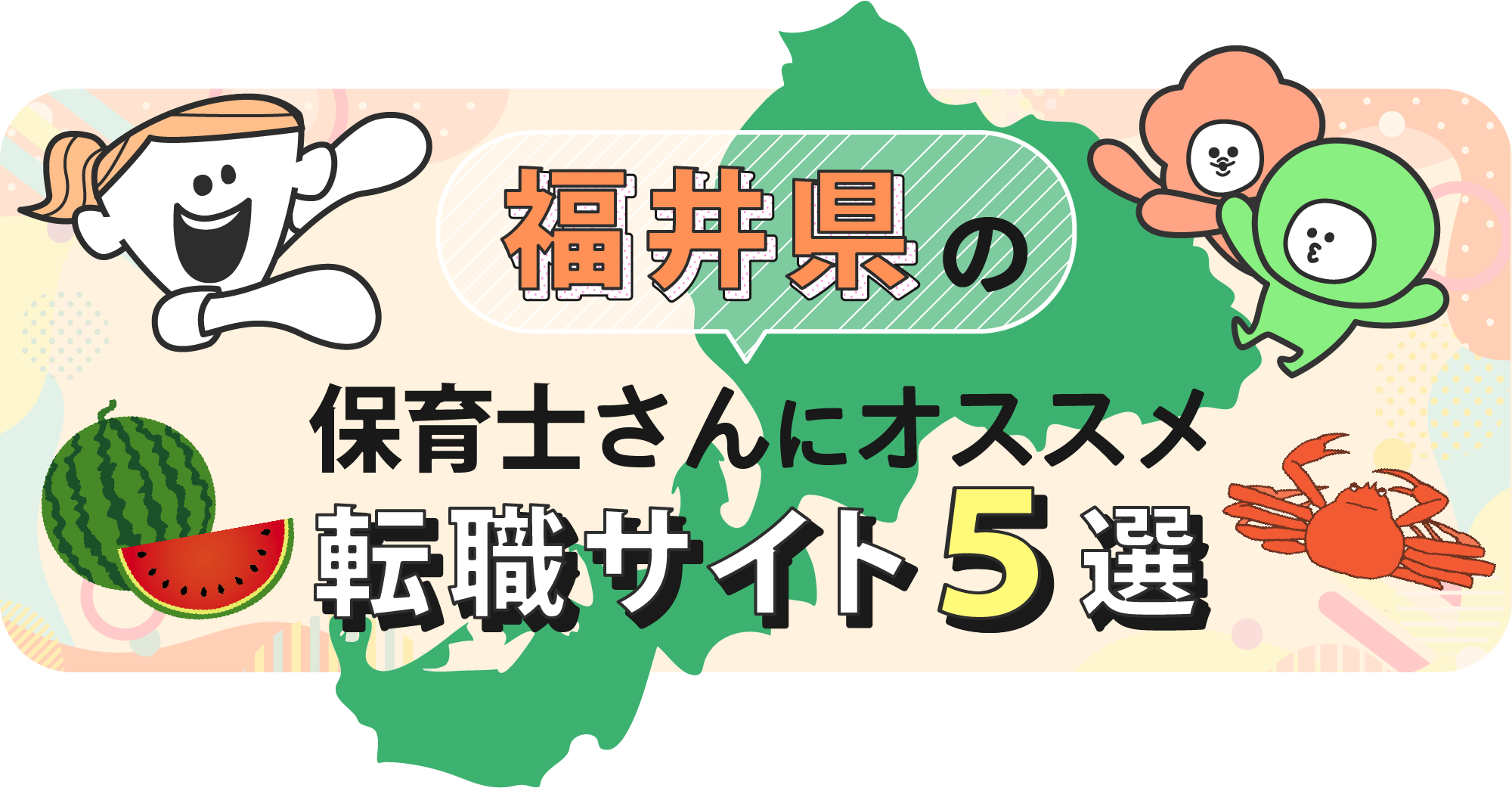 福井県の保育士さんにオススメ転職サイト5選