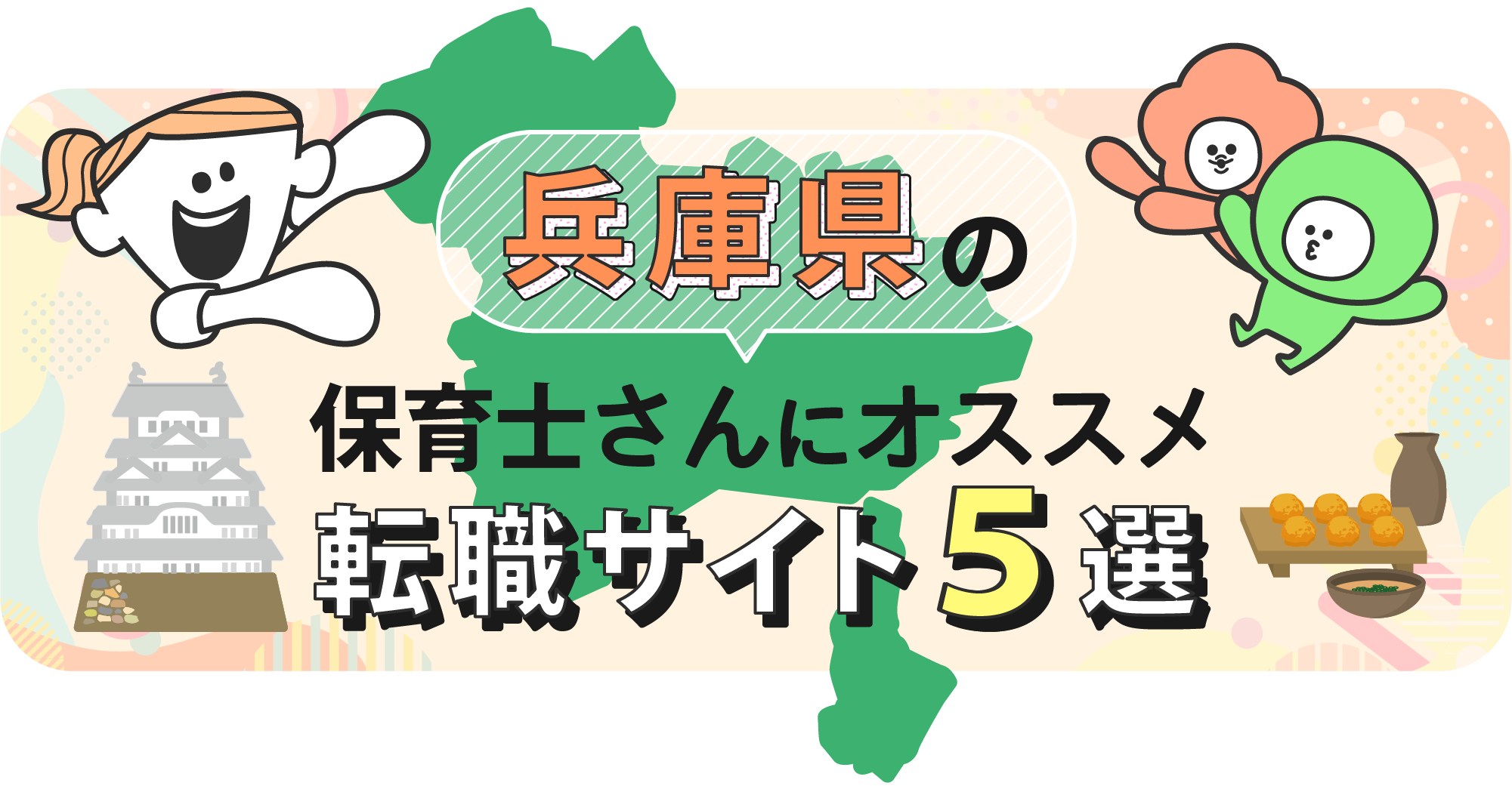 兵庫県の保育士さんにオススメ転職サイト5選