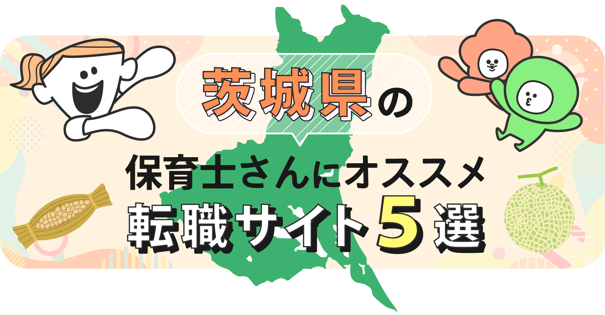 茨城県の保育士さんにオススメ転職サイト5選