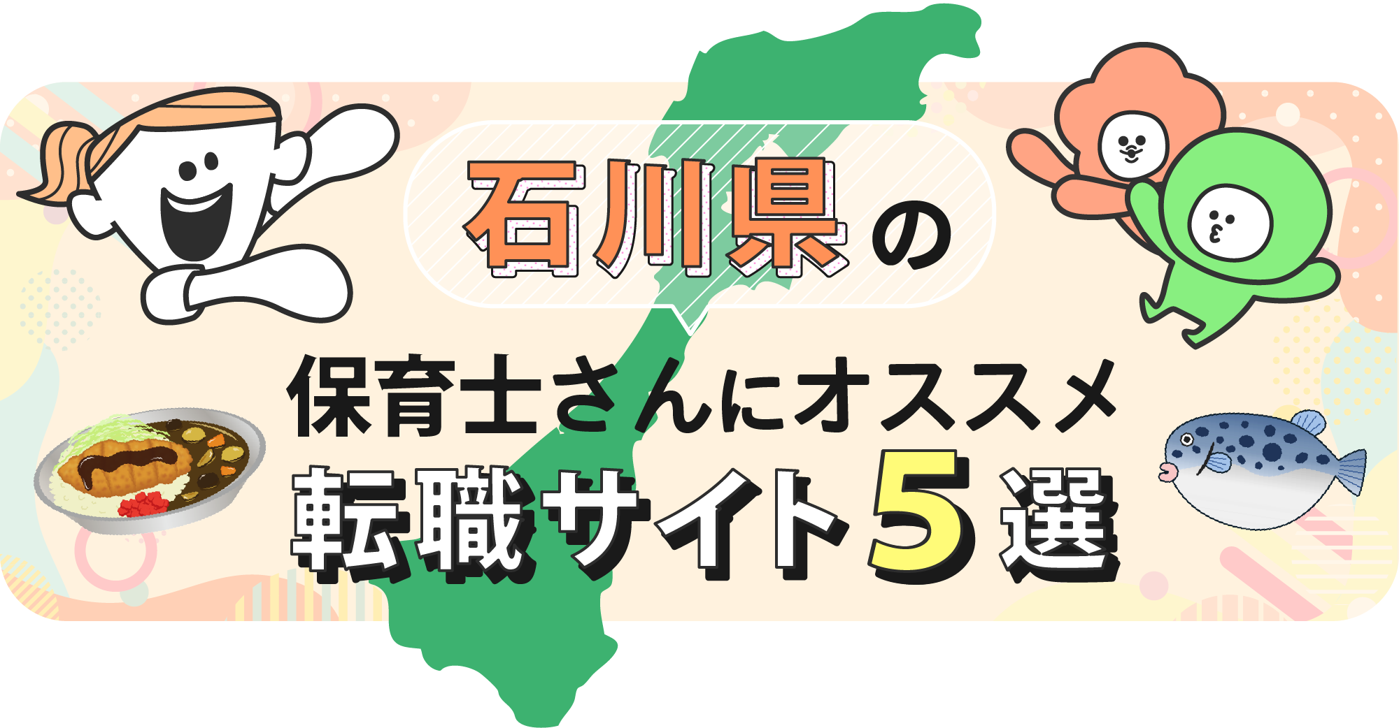 石川県の保育士さんにオススメ転職サイト5選