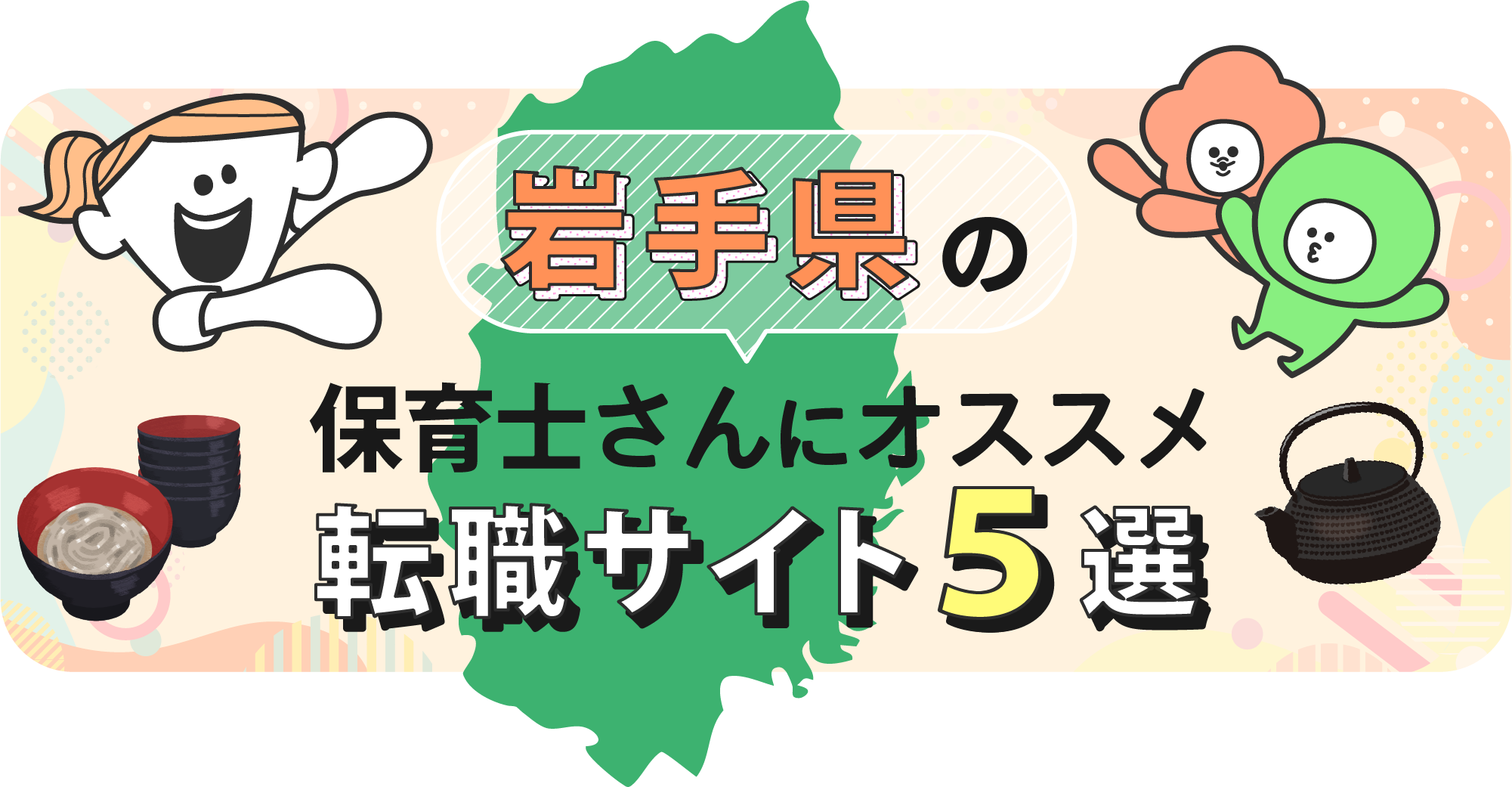 岩手県の保育士さんにオススメ転職サイト5選
