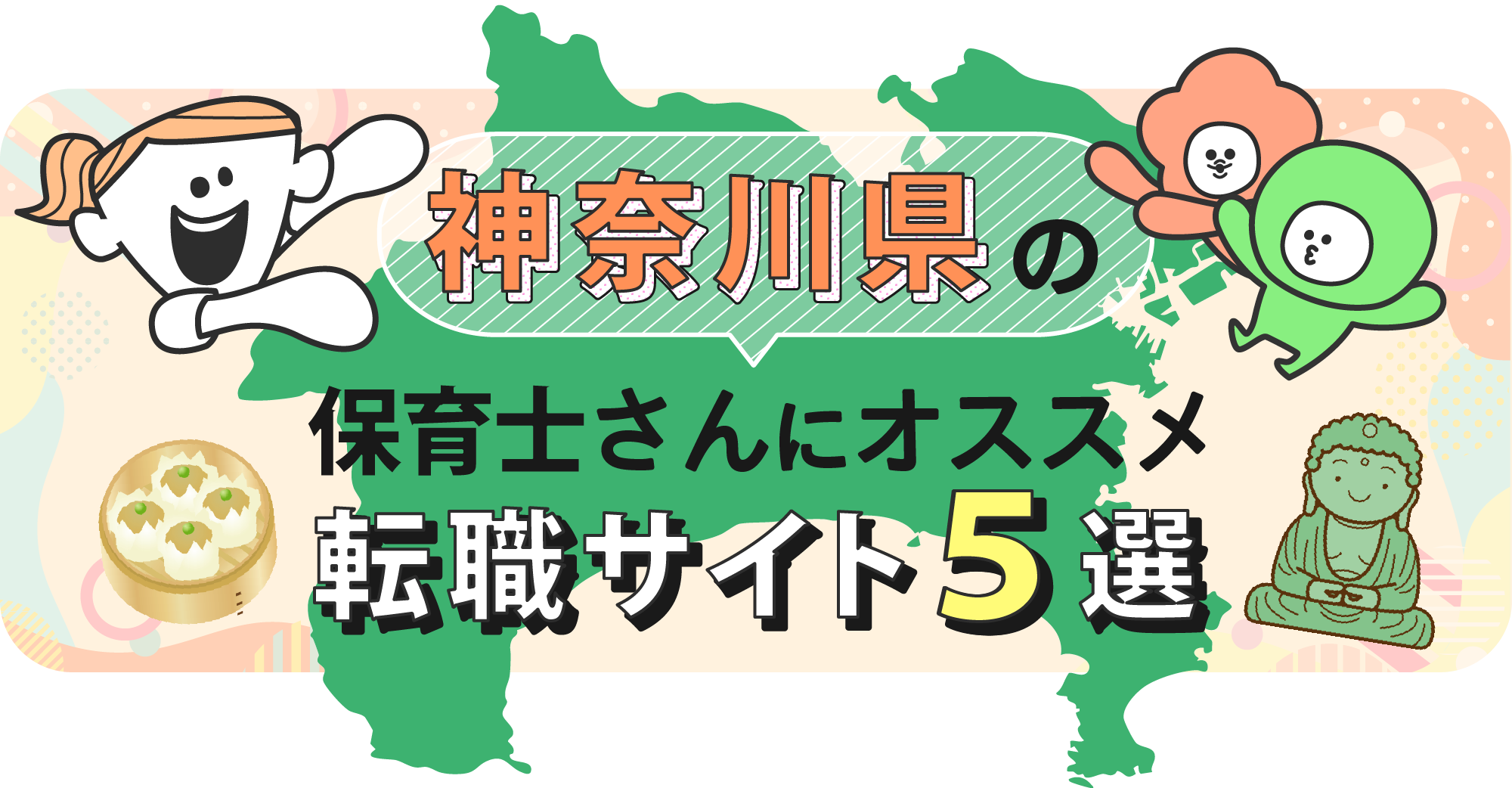 神奈川県の保育士さんにオススメ転職サイト5選
