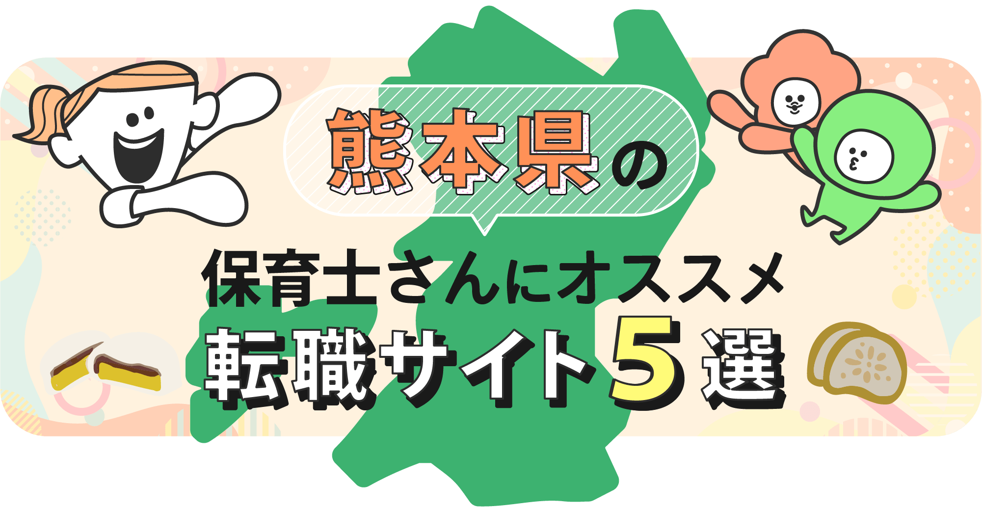 熊本県の保育士さんにオススメ転職サイト5選
