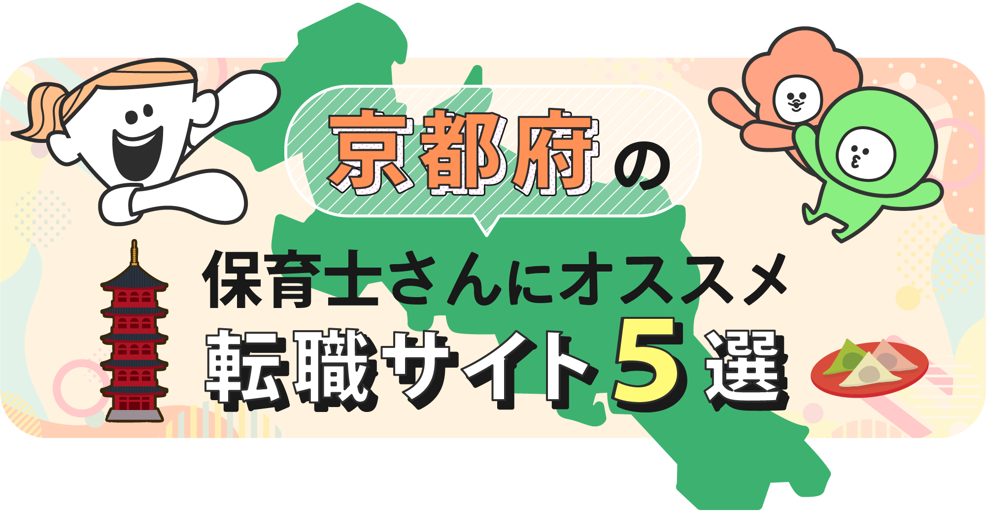 京都府の保育士さんにオススメ転職サイト5選