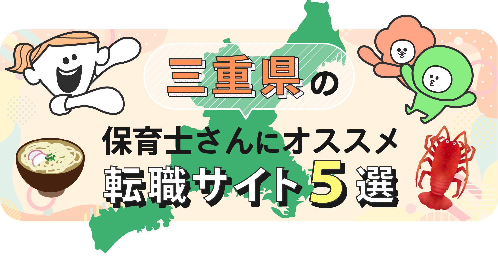 三重県の保育士さんにオススメ転職サイト5選