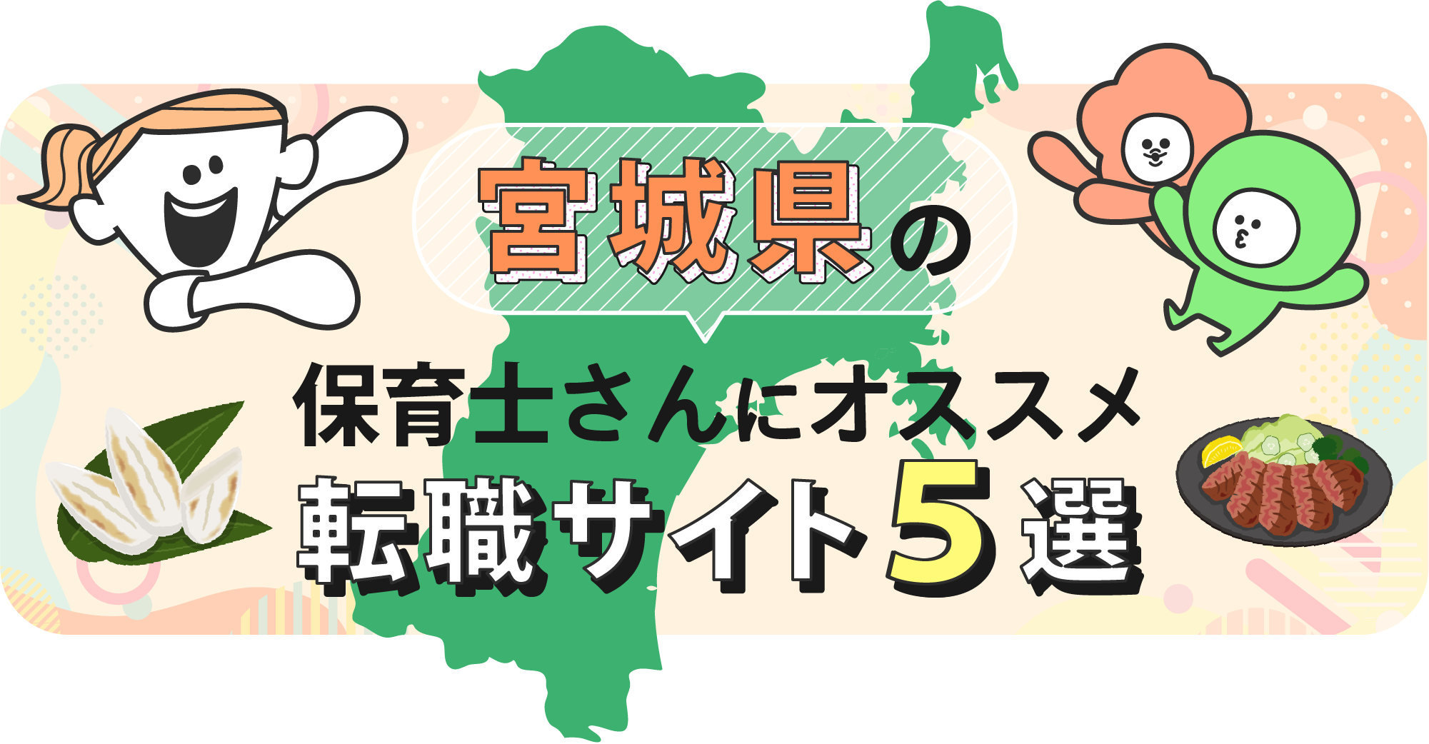 宮城県の保育士さんにオススメ転職サイト5選