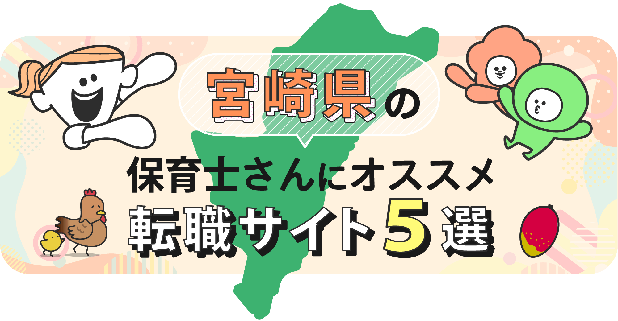 宮崎県の保育士さんにオススメ転職サイト5選