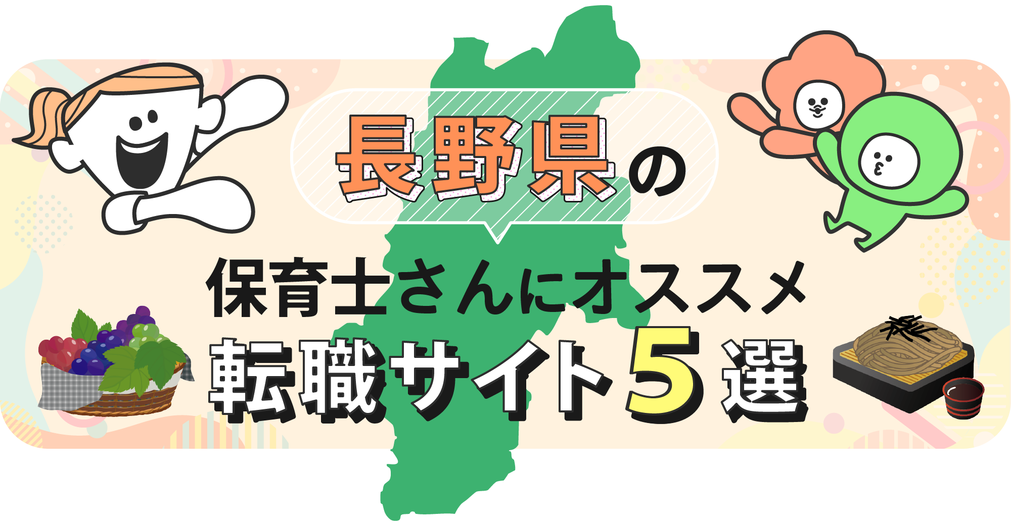 長野県の保育士さんにオススメ転職サイト5選