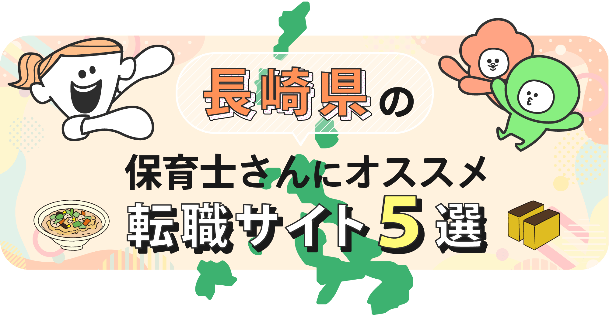長崎県の保育士さんにオススメ転職サイト5選