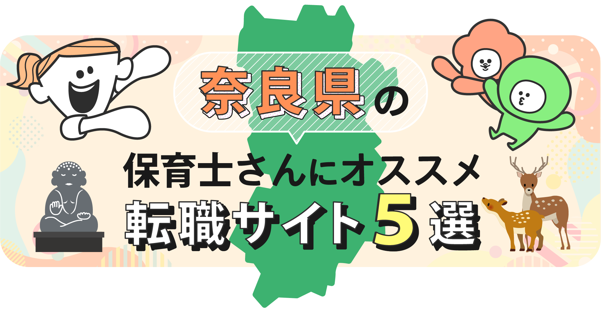 奈良県の保育士さんにオススメ転職サイト5選