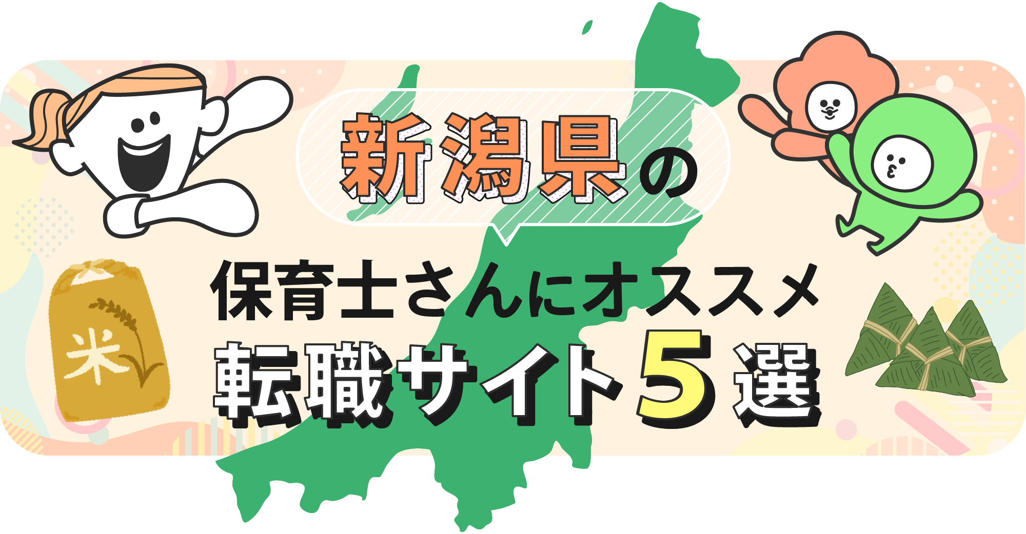 新潟県の保育士さんにオススメ転職サイト5選