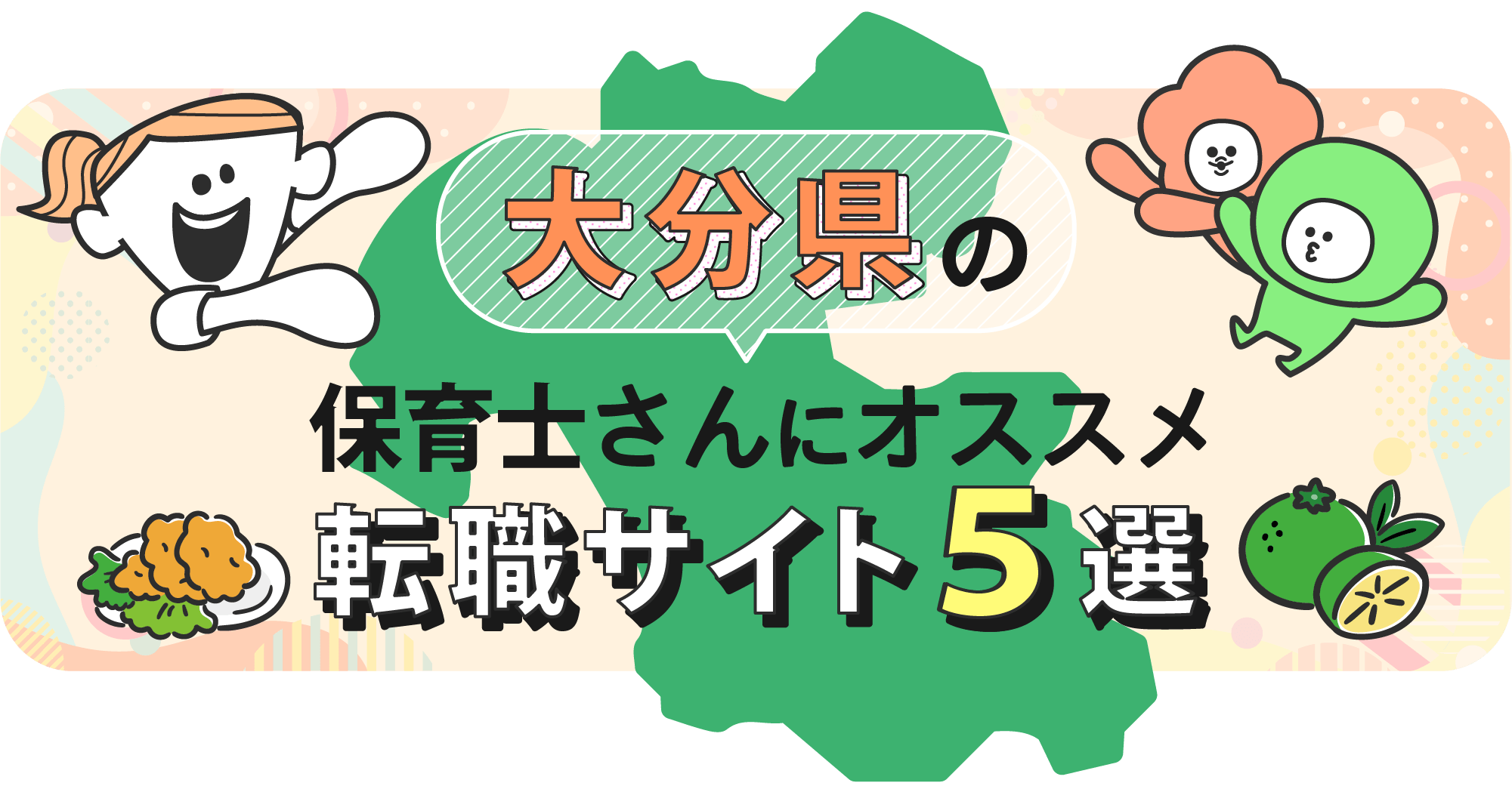 大分県の保育士さんにオススメ転職サイト5選