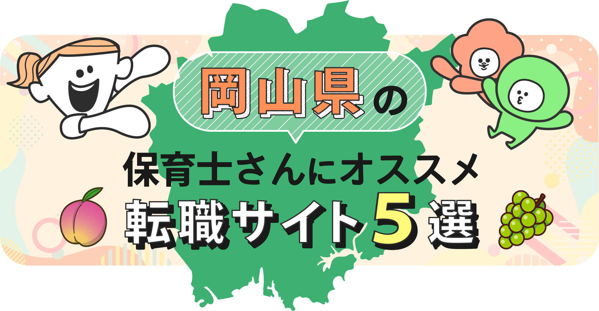 岡山県の保育士さんにオススメ転職サイト5選