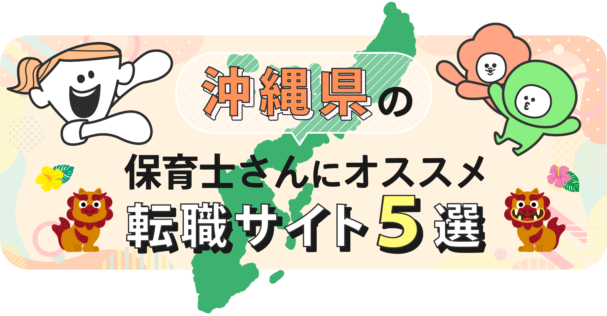 沖縄県の保育士さんにオススメ転職サイト5選
