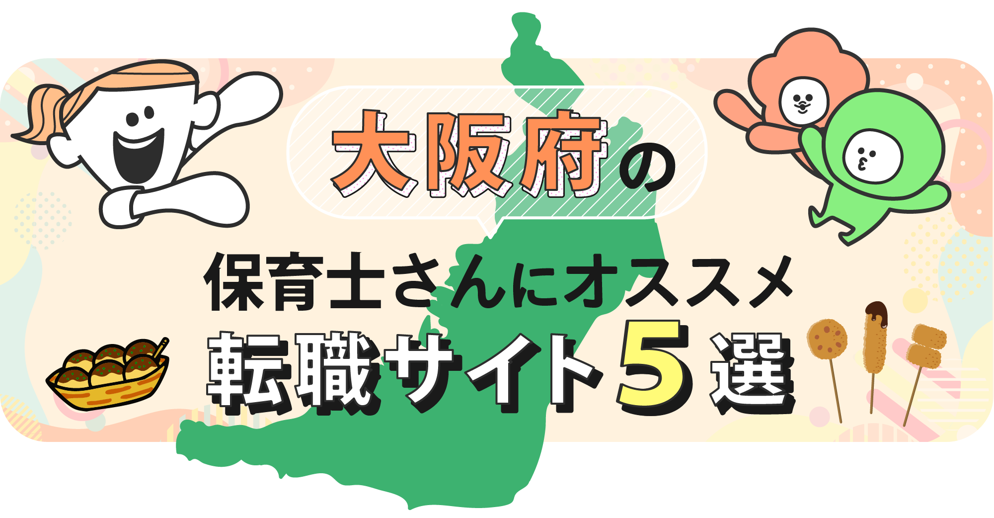 大阪府の保育士さんにオススメ転職サイト5選