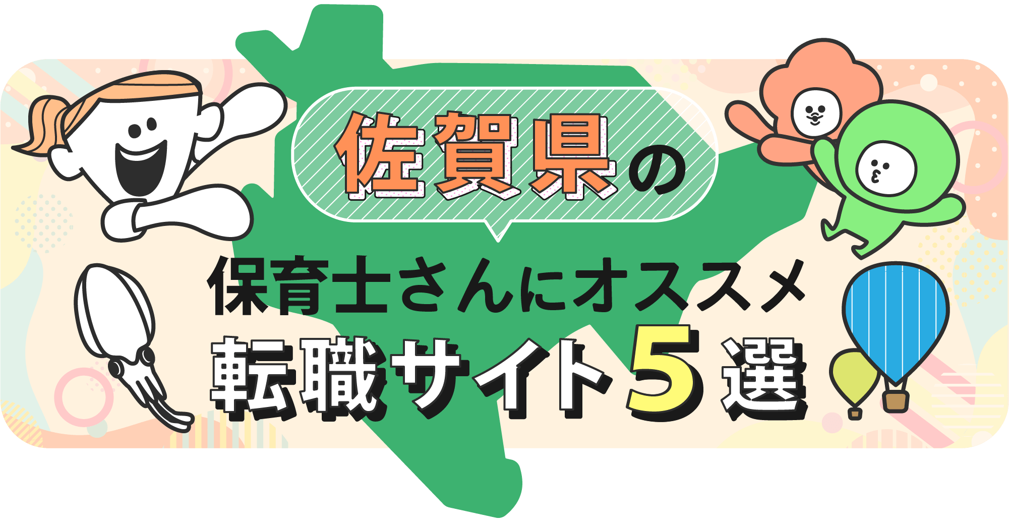 佐賀県の保育士さんにオススメ転職サイト5選