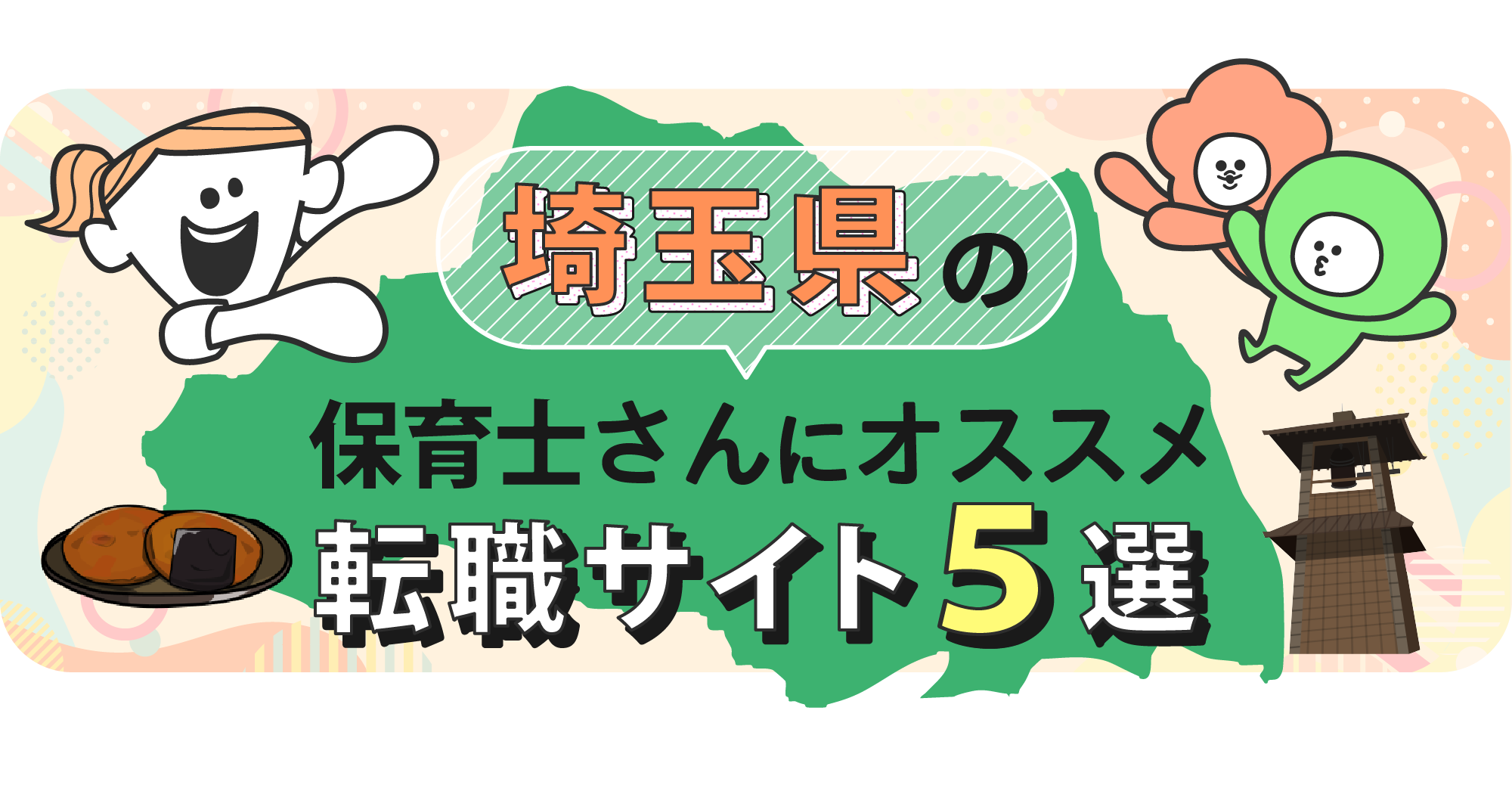 埼玉県の保育士さんにオススメ転職サイト5選