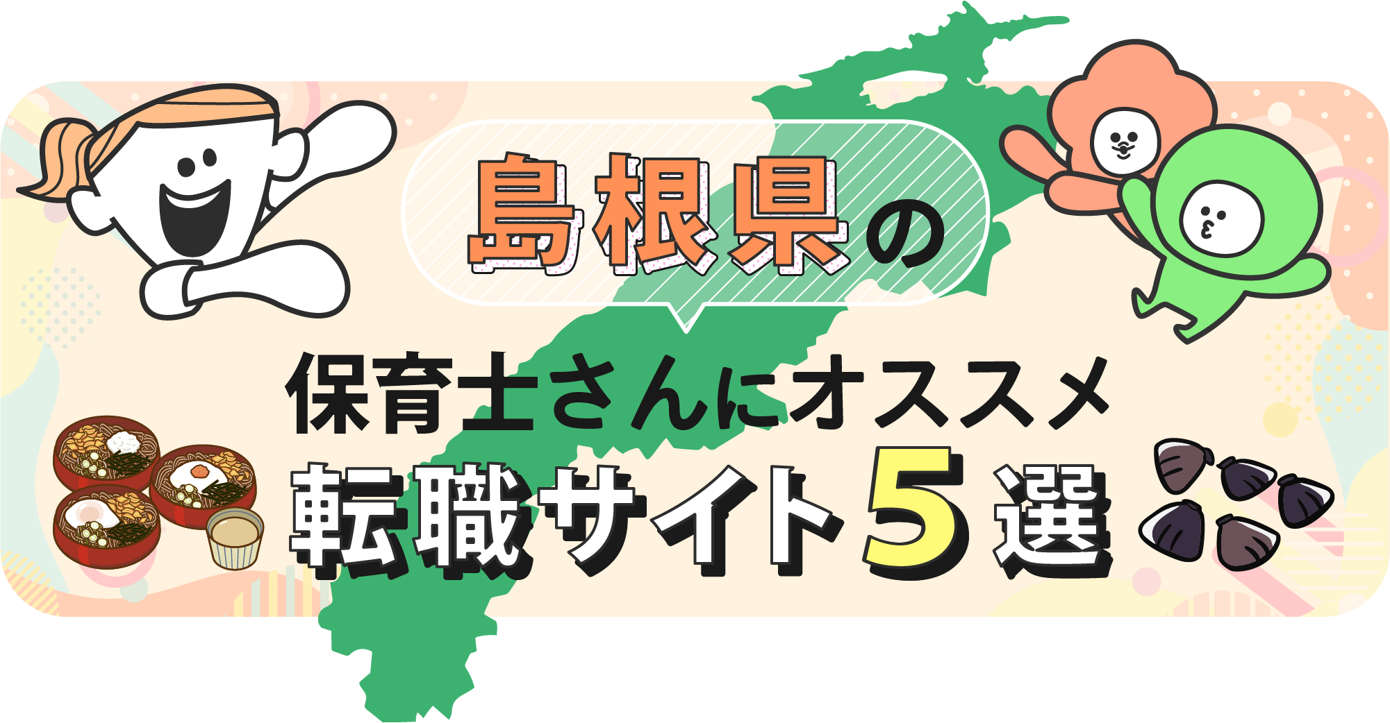 島根県の保育士さんにオススメ転職サイト5選