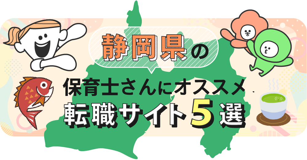 静岡県の保育士さんにオススメ転職サイト5選