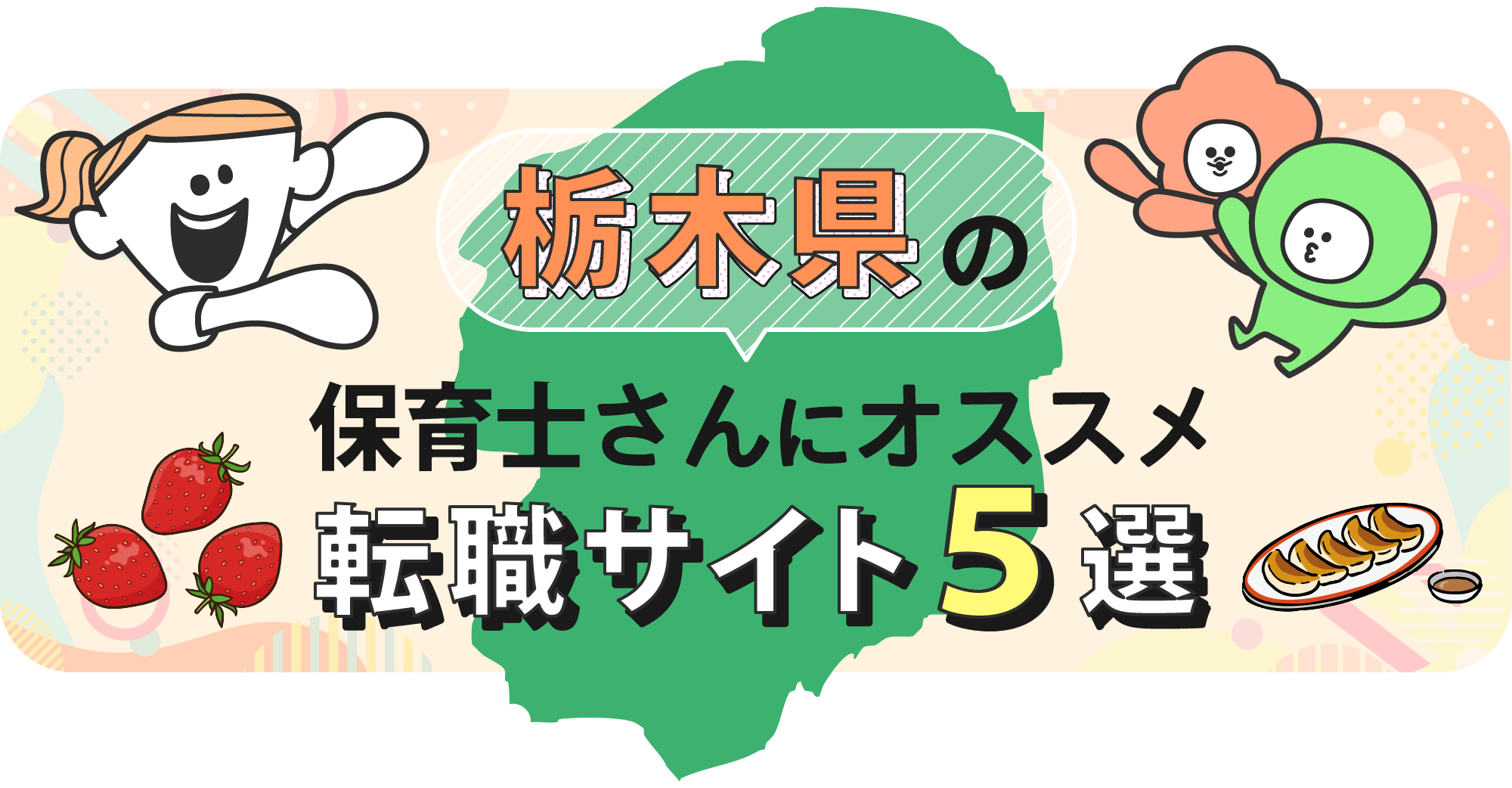 栃木県の保育士さんにオススメ転職サイト5選