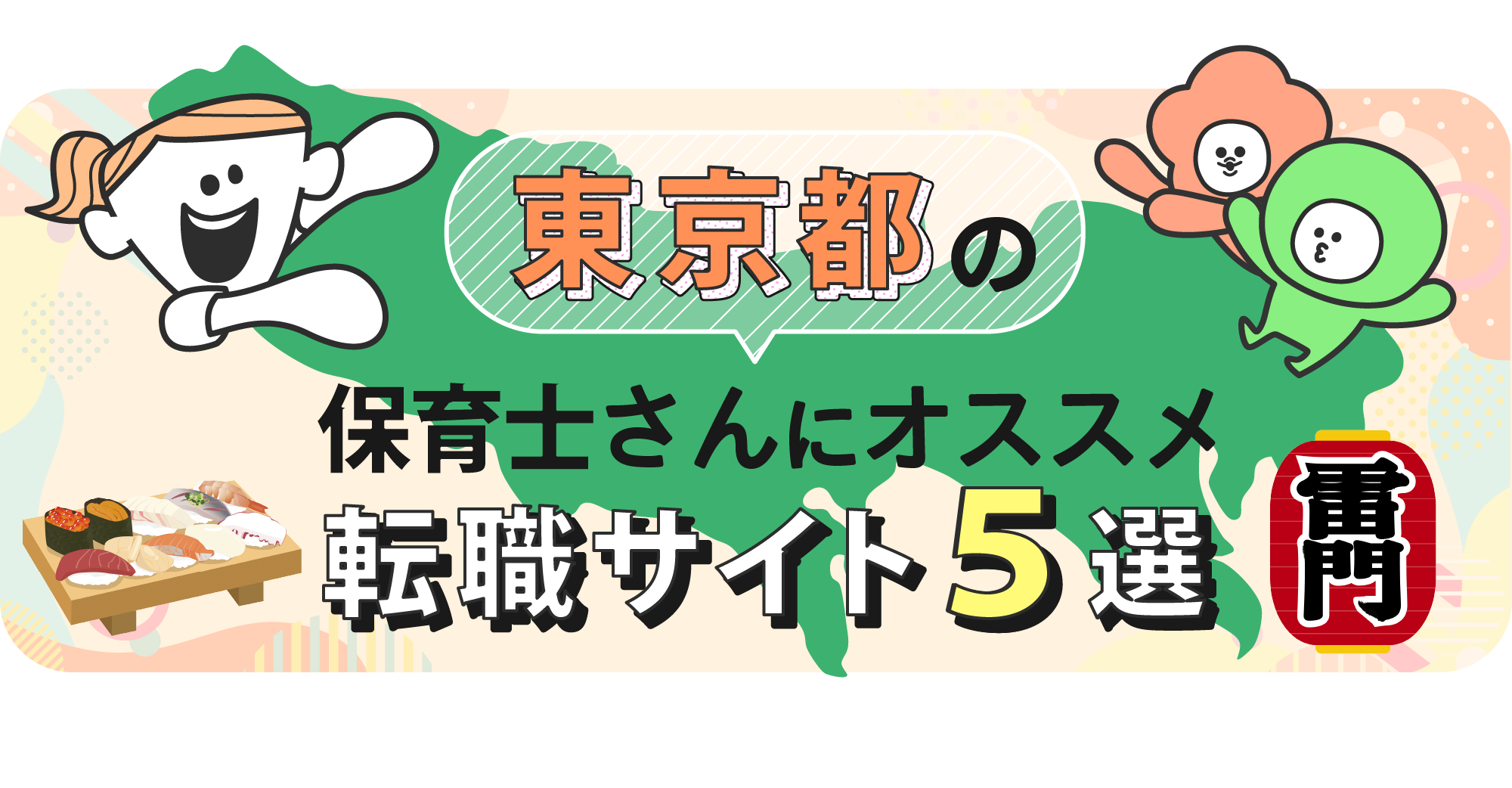 東京都の保育士さんにオススメ転職サイト5選