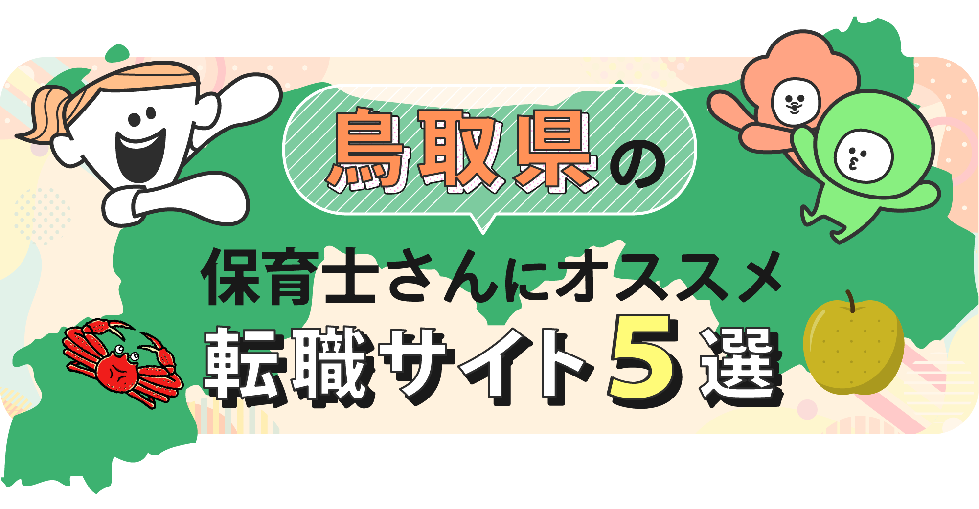 鳥取県の保育士さんにオススメ転職サイト5選
