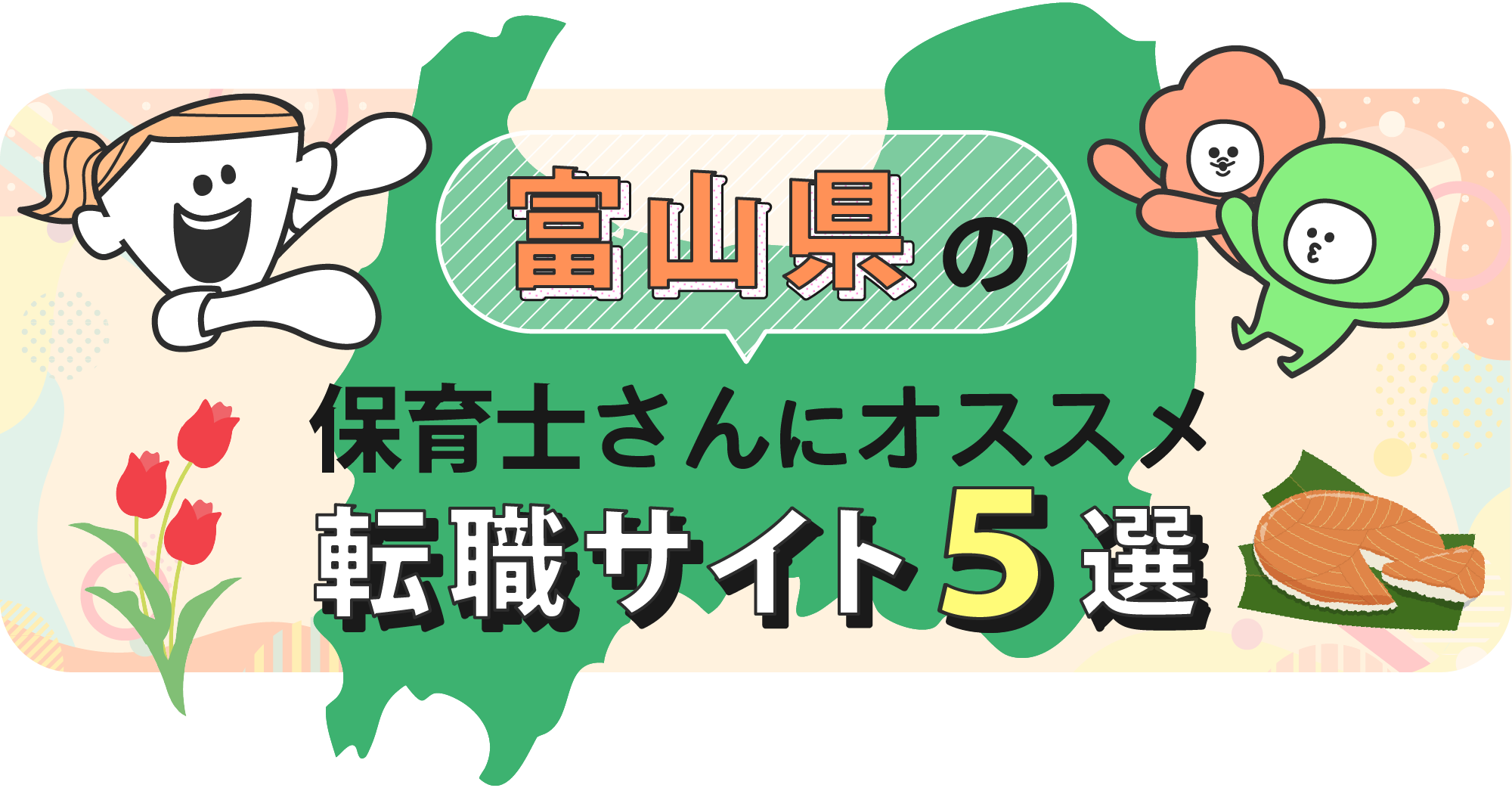 富山県の保育士さんにオススメ転職サイト5選