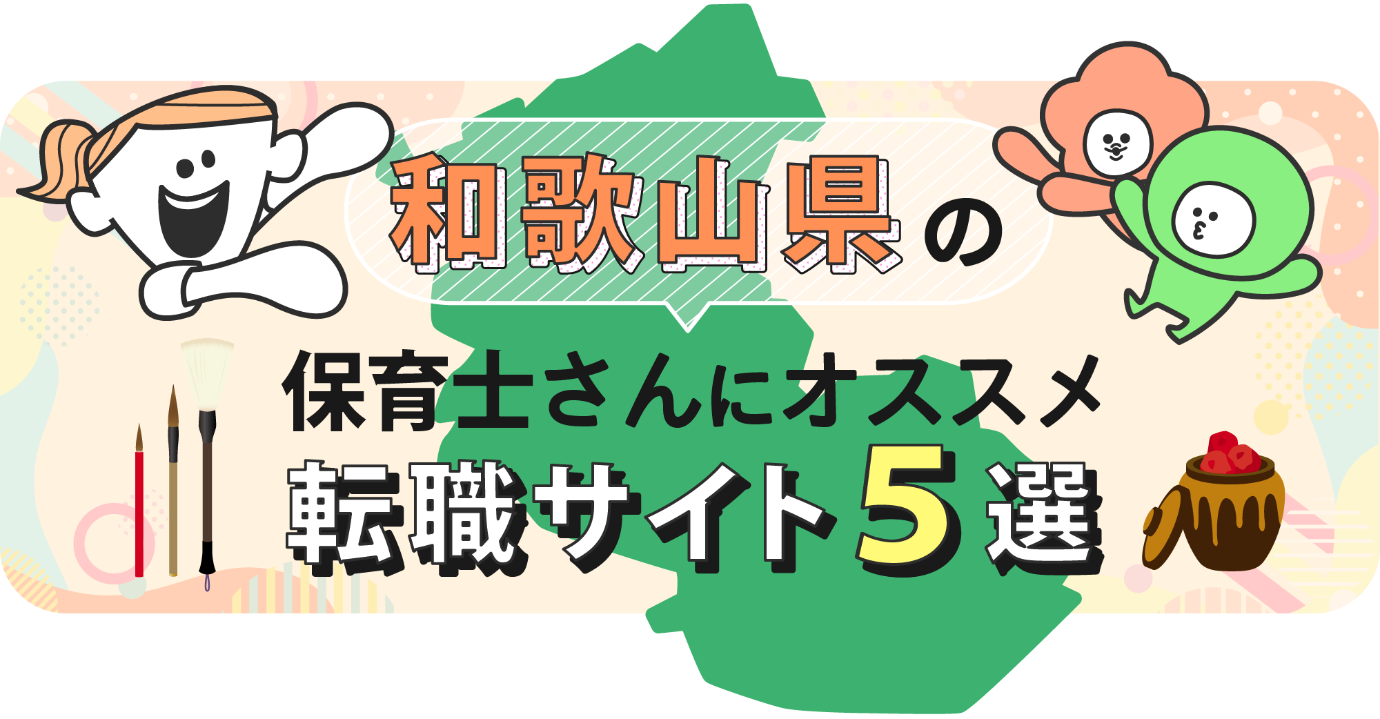 和歌山県の保育士さんにオススメ転職サイト5選