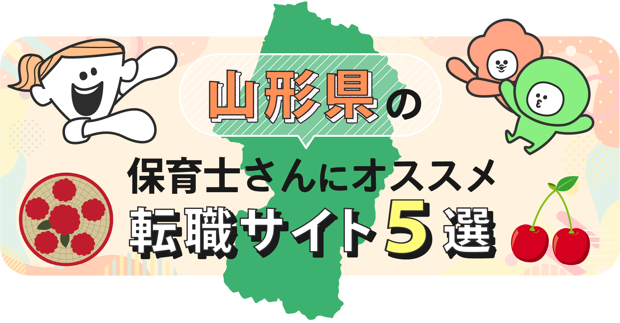 山形県の保育士さんにオススメ転職サイト5選