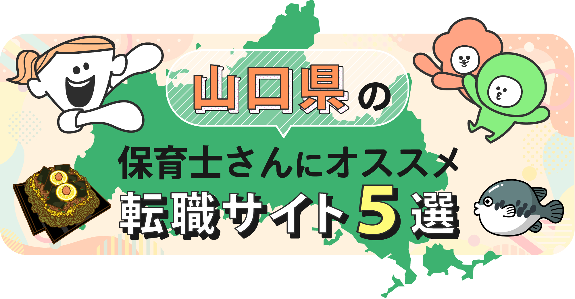 山口県の保育士さんにオススメ転職サイト5選